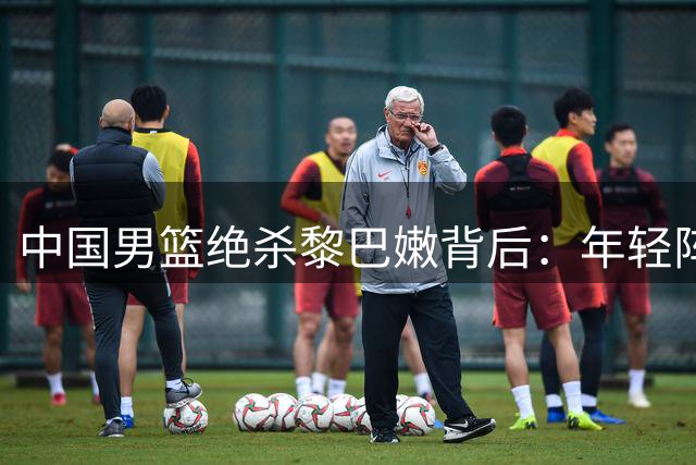 中国男篮绝杀黎巴嫩背后：年轻阵容磨合期遭遇国际赛场考验