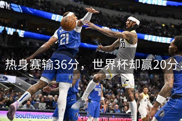 热身赛输36分，世界杯却赢20分，中国女篮怎么变的