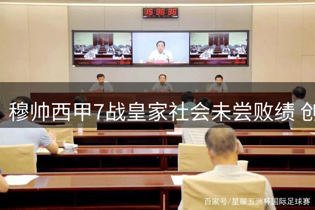 穆帅西甲7战皇家社会未尝败绩 创执教生涯最佳纪录
