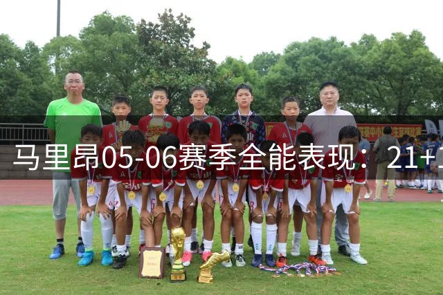 马里昂05-06赛季全能表现：21+11外加全面防守数据